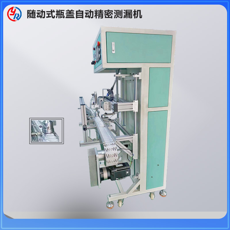 往復(fù)式自動精密測漏機(jī)-瓶蓋